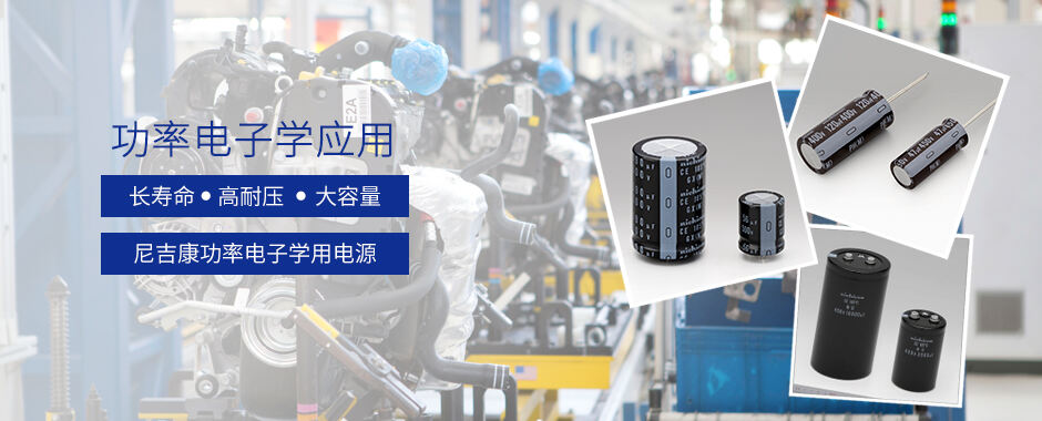 尼吉康(Nichicon) 尼吉康(Nichicon)