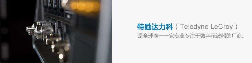 力科(Teledyne LeCroy) 力科(Teledyne LeCroy)